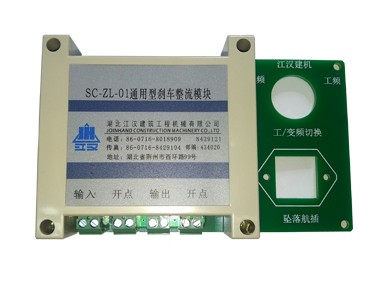通用型刹车整流模块