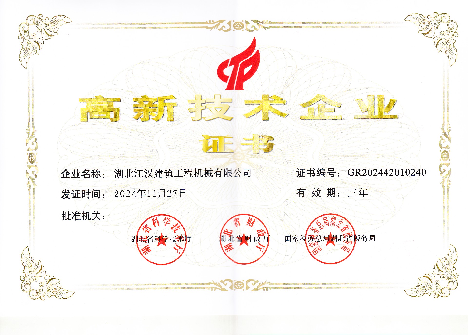 高新技术企业证书